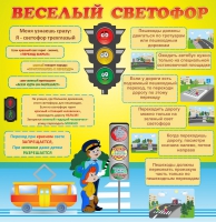 Стенд "Веселый светофор" - «globural.ru» - Курск