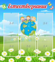 Стенд "Естествознание" - «globural.ru» - Курск