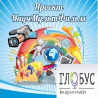 Стенд "Научмультфильм" - «globural.ru» - Курск
