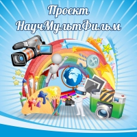 Стенд "Проект "Научмультфильм" тематический - «globural.ru» - Курск