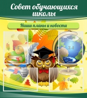 Стенд "Совет обучающихся школы" - «globural.ru» - Курск