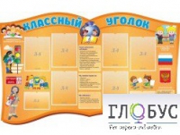 Стенд "Классный уголок" (вариант 3) - «globural.ru» - Курск