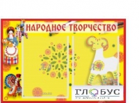 Стенд "Народное творчество" (вариант 2) - «globural.ru» - Курск