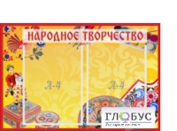 Стенд "Народное творчество" (вариант 1) - «globural.ru» - Курск