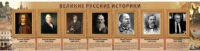 Стенд "Великие историки" - «globural.ru» - Курск
