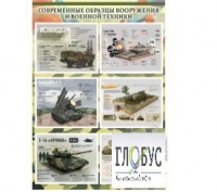Стенд "Современные образцы вооружения РФ" (вариант 1) - «globural.ru» - Курск