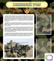 Стенд "Воинский учет" (вариант 2) - «globural.ru» - Курск