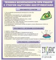 Стенд "Техника безопасности при работе с утюгом" - «globural.ru» - Курск