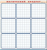 Фрагмент (демонстрационный) маркерный "Магический квадрат" - «globural.ru» - Курск