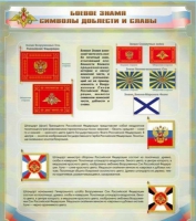 Стенд "Боевое знамя. Символы доблести и славы" - «globural.ru» - Курск
