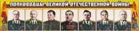 Стенд "Полководцы Великой Отечественной войны" (вариант 1) - «globural.ru» - Курск