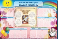 Стенд-уголок "Информация. Наша жизнь" - «globural.ru» - Курск