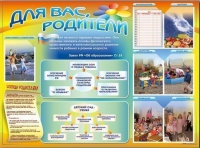 Стенд-уголок "Для вас, родители" - «globural.ru» - Курск