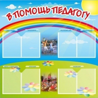 Стенд-уголок "В помощь педагогу" - «globural.ru» - Курск
