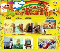 Стенд-уголок "Маленький художник" - «globural.ru» - Курск