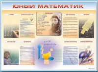 Стенд-уголок "Юный математик" - «globural.ru» - Курск