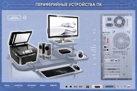 Электрифицированный информационный стенд-тренажер "Периферийные устройства персонального компьютера" с функцией контроля и обучения - «globural.ru» - Курск