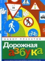 Набор плакатов "Дорожная азбука" - «globural.ru» - Курск