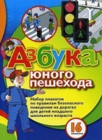 Набор плакатов "Азбука юного пешехода" - «globural.ru» - Курск