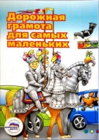Пособие "Дорожная грамота для самых маленьких" - «globural.ru» - Курск