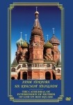 DVD Храм Покрова на Красной площади - «globural.ru» - Курск