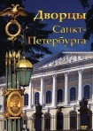 DVD Дворцы Санкт-Петербурга - «globural.ru» - Курск