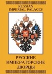 DVD Русские императорские дворцы - «globural.ru» - Курск
