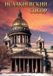 DVD Исаакиевский собор - «globural.ru» - Курск