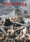 DVD Оборона. Севастополь 1854-1855 годы - «globural.ru» - Курск