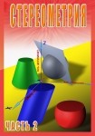 DVD Стереометрия часть. 2 (11 класс) - «globural.ru» - Курск