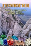 DVD Геология. Неорганические полезные ископаемые - «globural.ru» - Курск