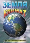DVD Земля. Климат - «globural.ru» - Курск