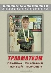 DVD Травматизм. Оказание первой медицинской помощи - «globural.ru» - Курск