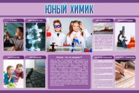 Стенд "Юный химик" (вариант 2) - «globural.ru» - Курск