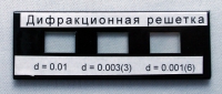 Набор дифракционных решеток лабораторный - «globural.ru» - Курск