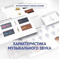Слушание музыки. 1 класс. Характеристика музыкального звука - «globural.ru» - Курск