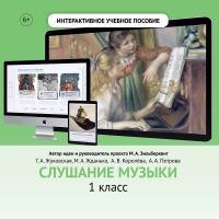 Слушание музыки. 1 класс - «globural.ru» - Курск