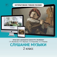 Слушание музыки. 2 класс - «globural.ru» - Курск