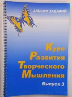 Курс развития творческого мышления (Комплект ученика) для детей 8–12 лет  - «globural.ru» - Курск