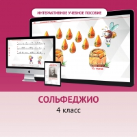 Сольфеджио. 4 класс - «globural.ru» - Курск