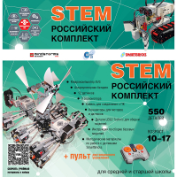 Российский Комплект STEM 22.7 - «globural.ru» - Курск
