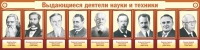 Стенд "Выдающиеся деятели науки и техники" - «globural.ru» - Курск