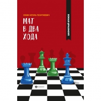 Сухин И. "Мат в два хода." - «globural.ru» - Курск