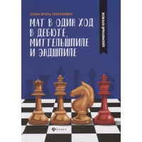 Сухин И. "Мат в один ход в дебюте, миттельшпиле и эндшпиле."  - «globural.ru» - Курск
