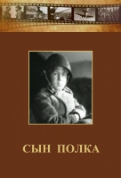 DVD "Сын полка" (художественный фильм по повести В. Катаева) - «globural.ru» - Курск
