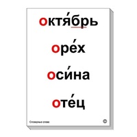 Набор таблиц "Словарные слова" - «globural.ru» - Курск