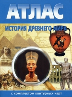 Атлас по истории "История древнего мира с контурными картами" - «globural.ru» - Курск