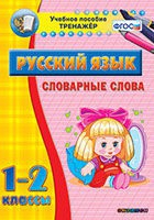 Тренажёр. 1-2 классы. Словарные слова - «globural.ru» - Курск