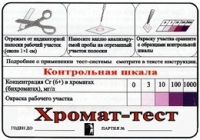 Тест-система «Хромат-тест» - «globural.ru» - Курск