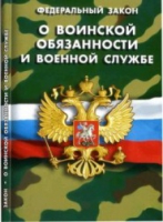 Федеральный закон "О воинской обязанности и военной службе" - «globural.ru» - Курск